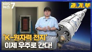 K-원자력 전지…이제 우주로 간다  KBS 뉴스7 대전 세종 충남 과·기·부 - 07월 25일 목