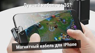 Магнитный кабель для iPhone - лучший кабель за 3$