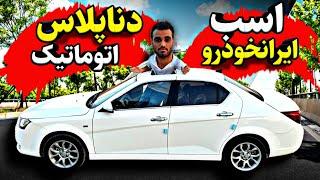 بررسی دنا پلاس توربو شارژ اتوماتیک با کاروید  Dena Plus Turbo Charge Automatic By CARViD