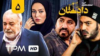 سریال ایرانی دادستان قسمت پنجم  Dadestan Serial Irani E05