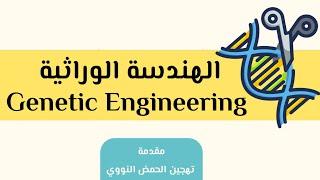 الهندسة الوراثية ج1 مقدمة + تهجين  البيولوجيا الجزيئية   أحياء الصف الثالث الثانوي نظام جديد