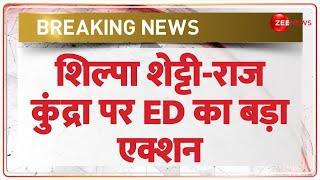 ED on Shilpa Shetty-Raj Kundra शिल्पा शेट्टी-राज कुंद्रा पर ED का बड़ा एक्शन  Breaking News  Hindi