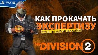 Как быстро прокачать экспертизу - The Division 2