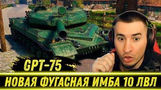 БЛАДИ ТЕСТИТ НОВУЮ ФУГАСНУЮ ИМБУ 10 ЛВЛ - GPT 75