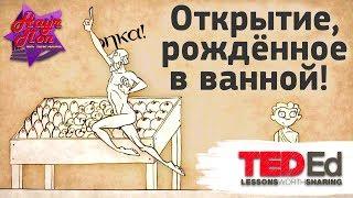  Открытие рождённое в ванной или закон Архимеда.  ted ed на русском 