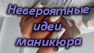 Невероятно шикарные идеи маникюра Самые лучшие тренды маникюра со всего мира Красивые идеи ногтей