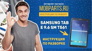 КАК РАЗОБРАТЬ SAMSUNG TAB E 9.6 SM T561РАЗБОРКА SAMSUNG TAB E 9.6 SM T561