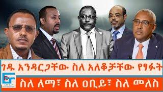 ገዱ አንዳርጋቸው ስለ አለቆቻቸው የፃፉት፤ ስለ ለማ፣ ስለ ዐቢይ፣ ስለ መለስETHIO FORUM