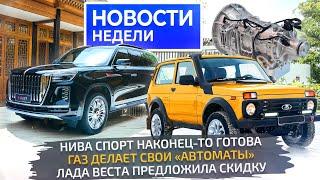 Lada Niva Sport и первая серийная АКП Vesta со скидкой и роботизация автопрома Новости недели №275