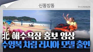 신통방통 北 해수욕장 홍보 영상 보니···수영복 입고 해변 달리는 러시아 모델 포착