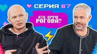 КТО КРУЧЕ РОГОВА?  Гоша Карцев VS Александр Рогов БИТВА СТИЛИСТОВ #7