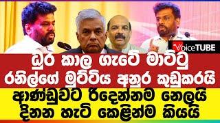 ධුර කාල ගැටේ මාට්ටු - රනිල්ගේ මුට්ටිය අනුර කුඩුකරයි  ආණ්ඩුවට රිදෙන්නම නෙලයි