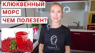 ЧЕМ ПОЛЕЗЕН КЛЮКВЕННЫЙ МОРС? Рецепт морса из клюквы. Клюква на зиму рецепты с клюквой.