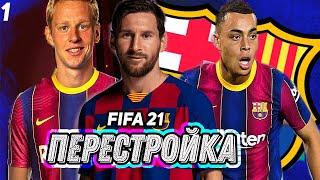 ПЕРЕСТРОЙКА БАРСЕЛОНА КАРЬЕРА FIFA 21#1