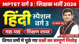 MPTET VARG 3  MPTET Varg 3 New Vacancy 2024  Varg 3 Hindi Special Class 32  by Jitendra Sir