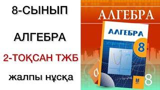 8 сынып алгебра 2 тоқсан тжб