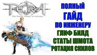 TERA Online - Полный гайд по ИНЖЕНЕРУ