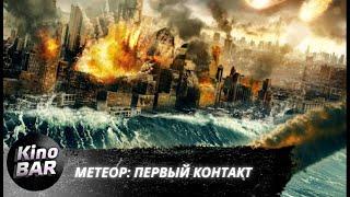 Метеор Первый контакт  Meteor First Impact  Боевик Триллер  2022