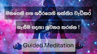 ඔබේ vibration එක ඉහලට ගෙන ඒමට හැමදාම ශ්‍රවනය කරන්න  #lawofattraction #sinhala #meditation #srilanka