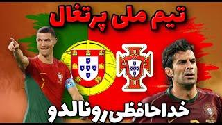 Portugal national team  تیم ملی پرتغالآخرین حضور درخشان کریستیانو رونالدو در تیم ملی پرتغال