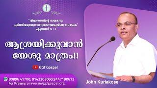 John Kuriakose   ആശ്രയിക്കുവാൻ യേശു മാത്രം  030722  Global Gospel fellowship  GGf