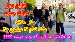 walking tehran tourاولین روز دولت جدیدبه نظرت دلار و سکه ۴ سال دیگه چند میشه؟#tehran#iran