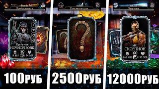 КУПИЛ АККАУНТЫ Mortal Kombat Mobile ЗА 100р  2500р  12000р
