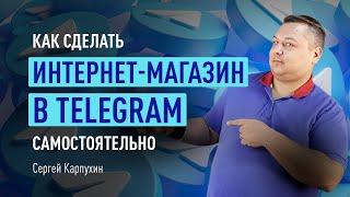 Как сделать интернет-магазин в Telegram самостоятельно