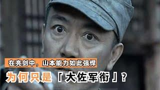 在 亮剑 中 山本的能力如此强悍 为什么只是一个大佐军衔？