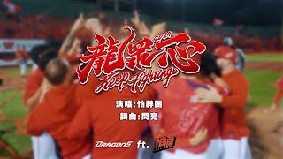 味全龍2024年度主題曲《龍眾一心 Keep Fighting》