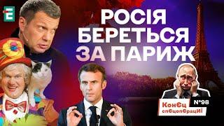 ДЕмілітаризація України завершена. РФ береться за Париж