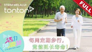 活力加油站 Living Delight 2024  2024年3月25日 每周定期步行，竟能延长寿命！