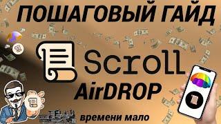  SCROLL ЛУЧШИЙ ПОШАГОВЫЙ ГАЙД  КАК 100% ПОЛУЧИТЬ AirDROP ?  SCROLL TGE SOON