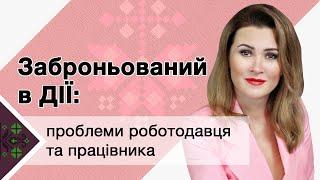 Заброньований в ДІЇ проблеми роботодавця та працівника