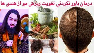 قویترین روغن مو که حتی طاسی سر را درمان می کند  تقویت و پرپشت شدن موی، ریزش مو و رشد موی ریخته