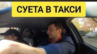 СУЕТА В ТАКСИ ИЛИ ЯНДЕКС ПАССАЖИР В ДЕЛЕ