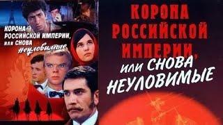 Погоня -  Корона Российской империи или снова неуловимые