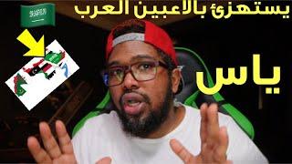    رد ياس بلاس انا ملك قراند GtaV والنقاد كلاب #براوني _ذكي انتهى.