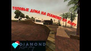 Вся правда о топовых домах Diamond RP Ruby Стоимость и владельцы