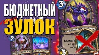 БЮДЖЕТНЫЙ ЗУЛОК ДЛЯ ВЗЯТИЯ ЛЕГЕНДЫ  Ярмарка Безумия Hearthstone