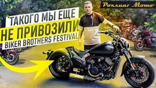 ТАКОГО В РОССИИ ЕЩЕ НИКТО НЕ ВИДЕЛ BIKER BROTHERS FESTIVAL  Роллинг Мото