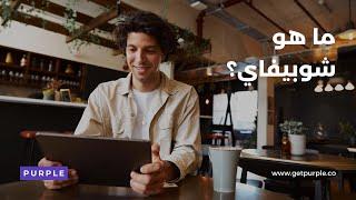 ما هو شوبيفاي؟ كيف يعمل Shopify