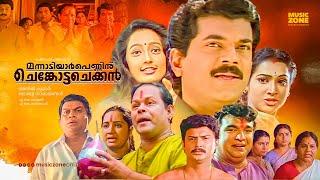 Mannadiar Penninu Chenkotta Checkan  Malayalam Full Movie HD  Mukesh Kanaka Jagathy Innocent