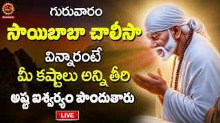 LIVE  Shiridi Sai Baba Chalisa  Shirdi Sai Baba Stotram  Sai Baba Telugu Bhakti Songs 2024