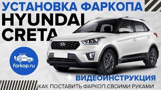 Установка фаркопа Hyundai Creta и подключение штатной электрики TowRus