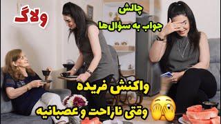 وقتی فریده عصبانی و ناراحته 🫣  واقعا چقدر فریده رو میشناسم؟ ولاگ چالش پرسش و پاسخ  روزمرگی های من