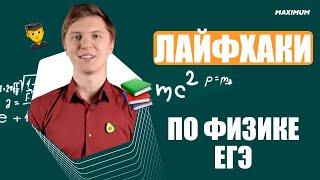 ЕГЭ по физике лайфхаки для решения заданий