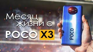 МЕСЯЦ с POCO X3  ПЛЮСЫ и МИНУСЫ  Стоит ли того?  Обзор