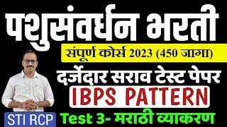 पशुसंवर्धन भरती 2023IBPS Pattern QuestionPashudhan Paryvekshak Sarav Paper-3 Marathi Grammar