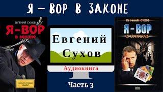 Я вор в законе Часть 3  Евгений Сухов  Боевики детектив